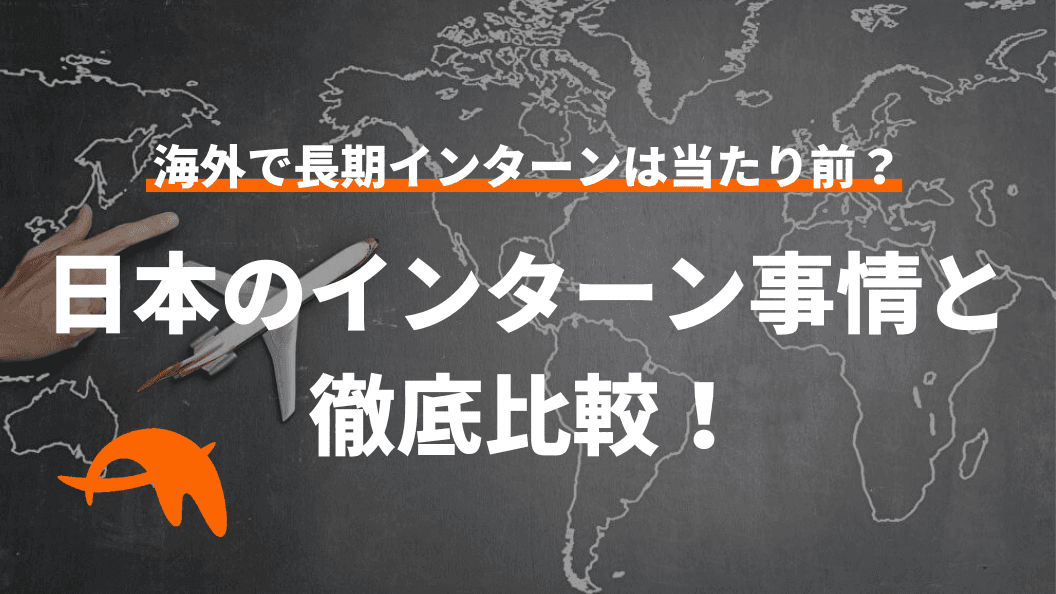 海外で長期インターンは当たり前?日本のインターン事情と徹底比較!